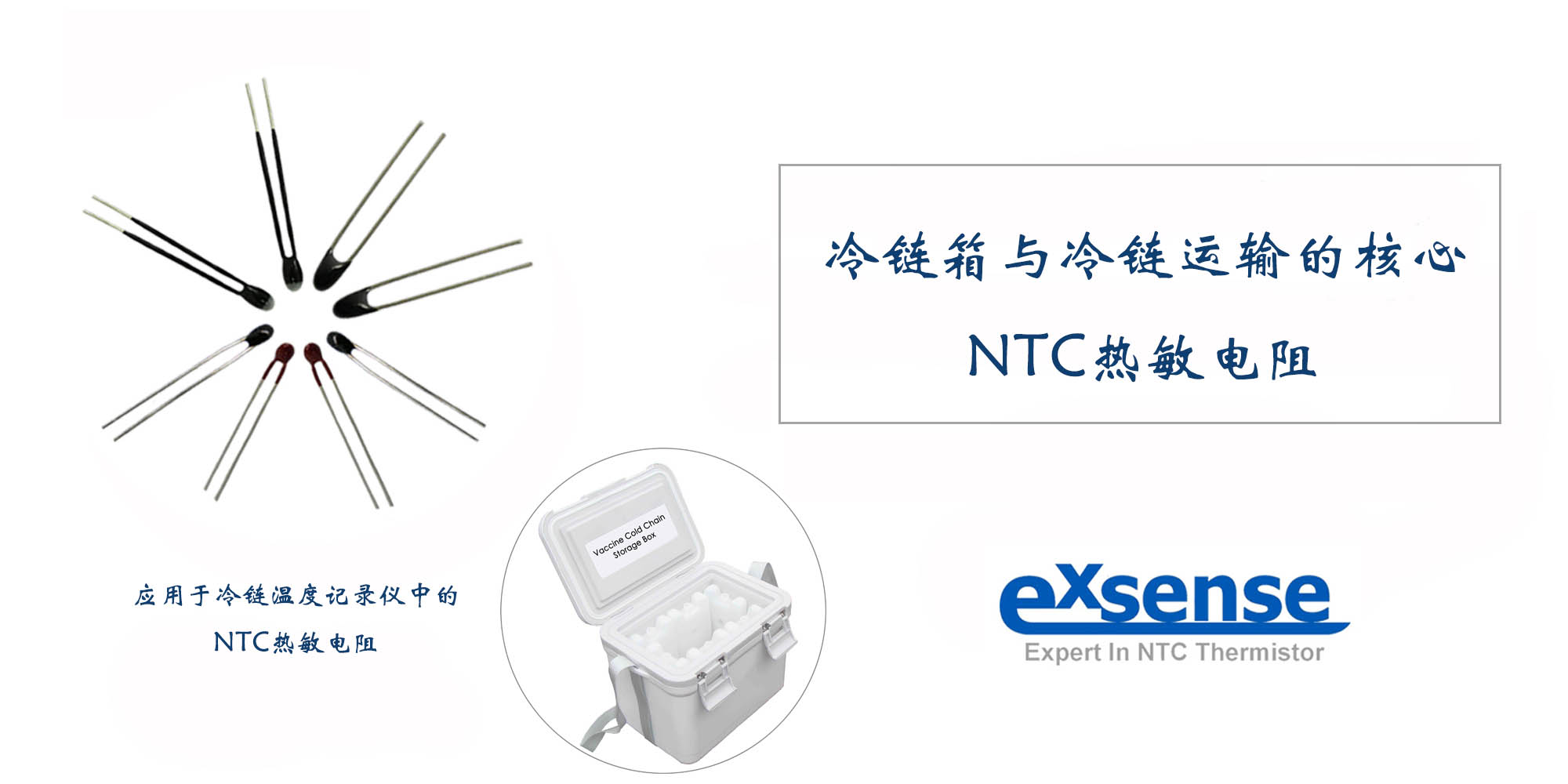 冷鏈箱與冷鏈運輸的核心-NTC熱敏電阻