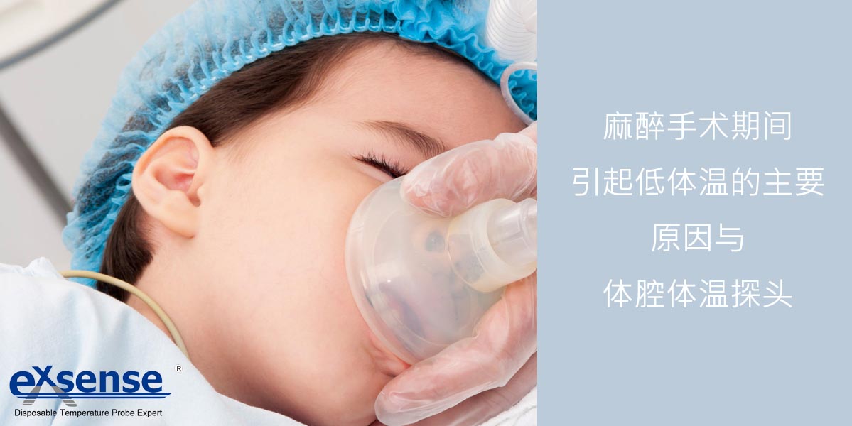 麻醉手術(shù)與體溫探頭